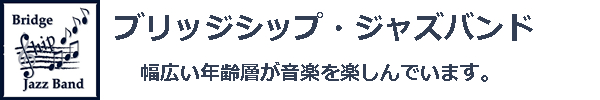 船橋・八千代のビッグバンド|ブリッジシップ・ジャズバンド(BSJB)